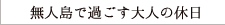 無人島で過ごす大人の休日