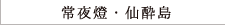 常夜燈・仙酔島