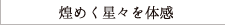 煌めく星々を体感