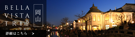 BELLA VISTATRIP　岡山