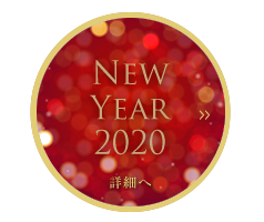 2020年 年末年始のご案内