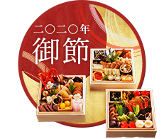 2020年　おせち