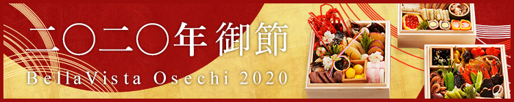 2020年　おせち