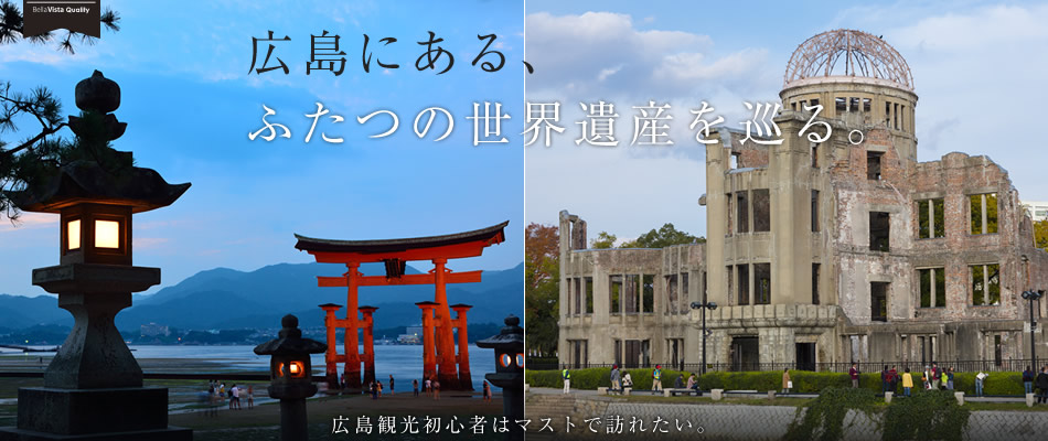広島おすすめスポット 広島にある、ふたつの世界遺産を巡る。