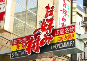 お好み村