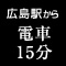広島駅から電車15分