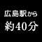 広島駅から約40分