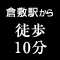 倉敷駅から徒歩10分