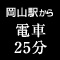 倉敷駅から徒歩10分
