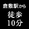 倉敷駅から徒歩10分
