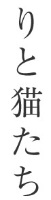 尾道おすすめスポット 古寺巡りと猫たち