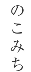 文学のこみち