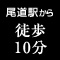 尾道駅から徒歩10分