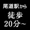 尾道駅から徒歩20分~