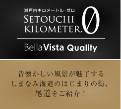 瀬戸内コンシェルジュ