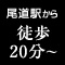 尾道駅から徒歩20分~
