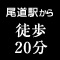 尾道駅から徒歩20分