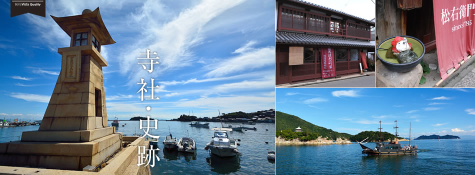鞆の浦おすすめスポット 寺社・史跡と景勝地