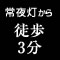 常夜灯から徒歩3分