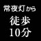 常夜灯からから徒歩10分