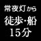 尾道駅から徒歩20分~