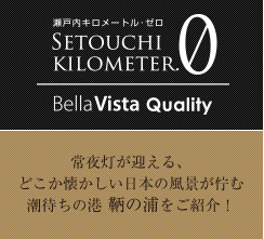 瀬戸内コンシェルジュ