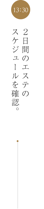 2日間のエステのスケジュールを確認