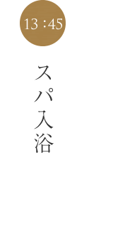 スパ入浴