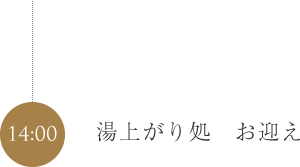 湯上り処 お迎え
