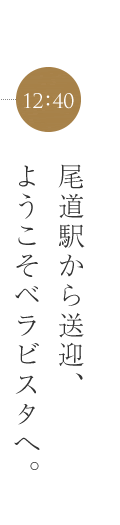 ようこそベラビスタへ