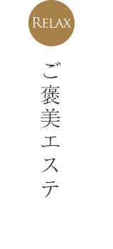 ご褒美エステ