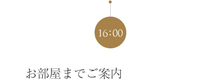 お部屋までご案内