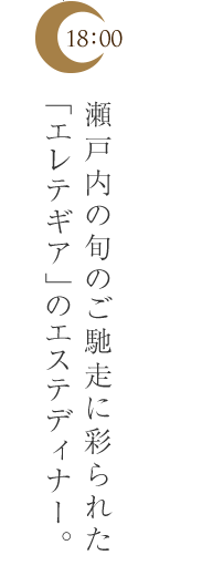 瀬戸内の旬のご馳走に彩られた「エレテギア」のエステディナー