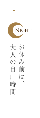 お休み前は、大人の自由時間
