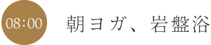朝ヨガ、岩盤浴
