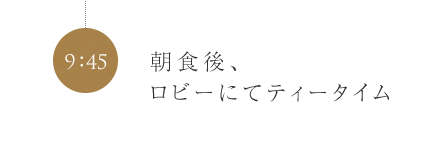 朝食後、ロビーにてティータイム