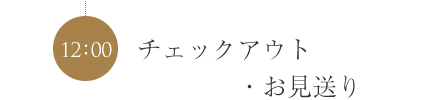 チェックアウト・お見送り