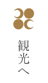 観光へ