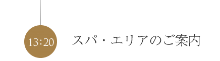 スパ・エリアのご案内