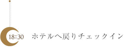 ホテルへ戻りチェックイン