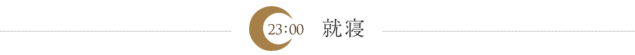 就寝