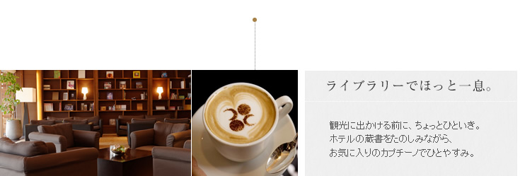 ライブラリーでほっと一息
