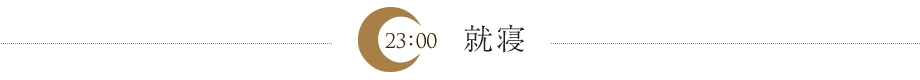 就寝