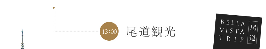 尾道観光