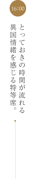 とっておきの特等席
