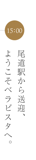 ようこそベラビスタへ