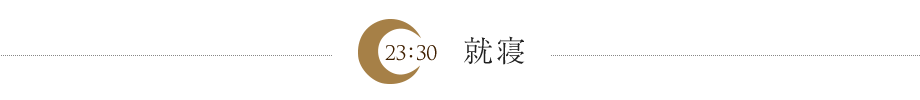 就寝