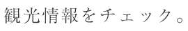 観光情報