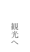 観光へ