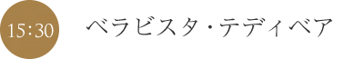 ベラビスタ・ティディベア